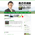 前衆議院議員 浅野貴博氏のオフィシャルWEBサイトを制作